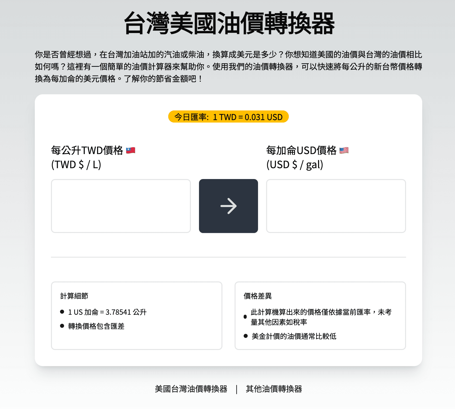 油價轉換工具介面